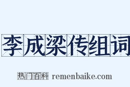 李成梁传组词是什么意思的图片